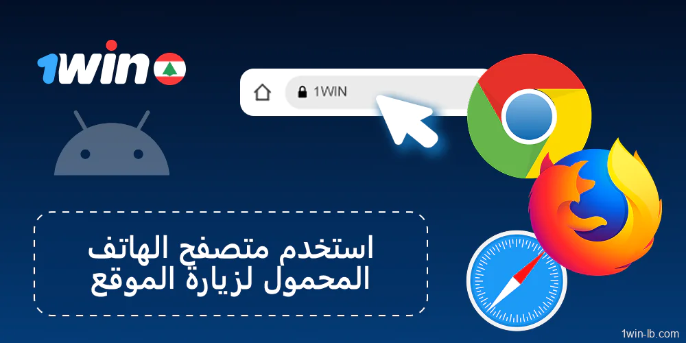 افتح موقع 1Win الإلكتروني باستخدام متصفح الهاتف المحمول المفضل لديك