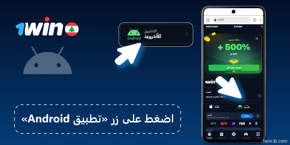 ابدأ بتنزيل ملف APK الخاص بـ 1Win من أسفل الصفحة.