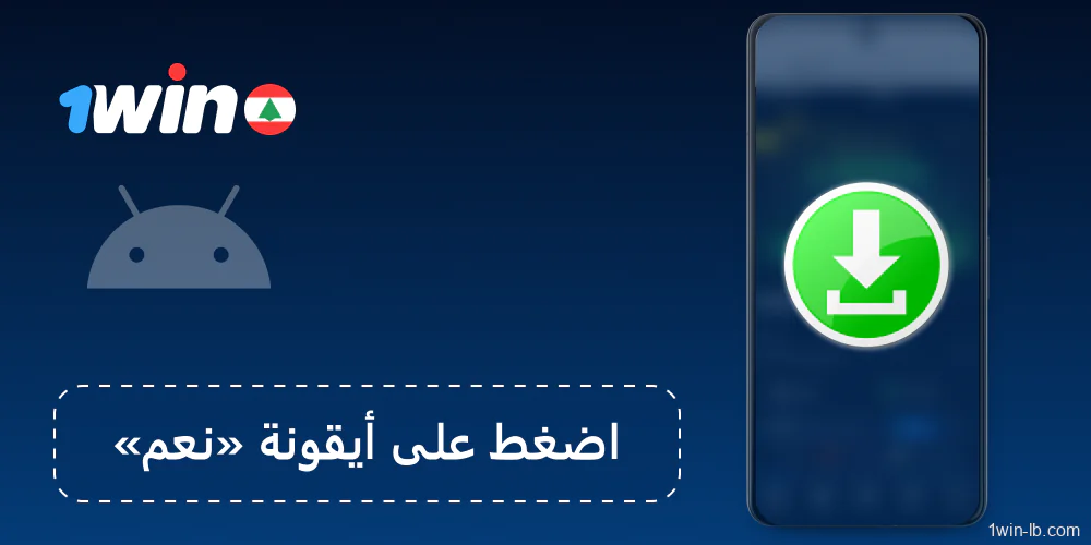 أكّد ظهور رسالة التنزيل لتطبيق 1Win.