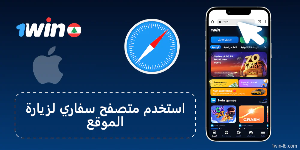 ادخل إلى موقع 1Win لبنان باستخدام متصفح Safari على جهاز iOS
