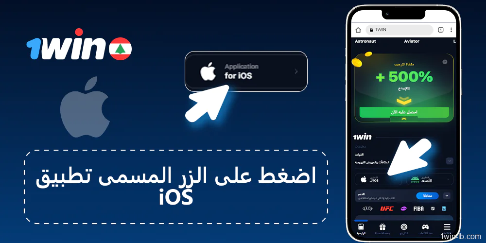 ابدأ بتثبيت تطبيق 1Win على جهاز iPhone أو iPad