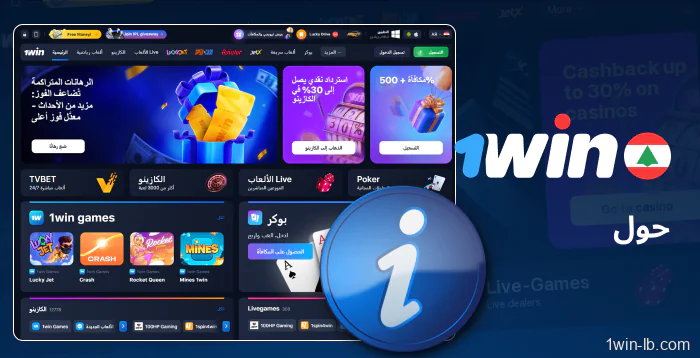 تفاصيل حول خدمات 1Win للاعبين اللبنانيين
