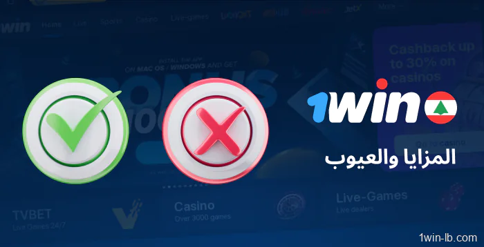 إيجابيات وسلبيات استخدام 1Win في لبنان