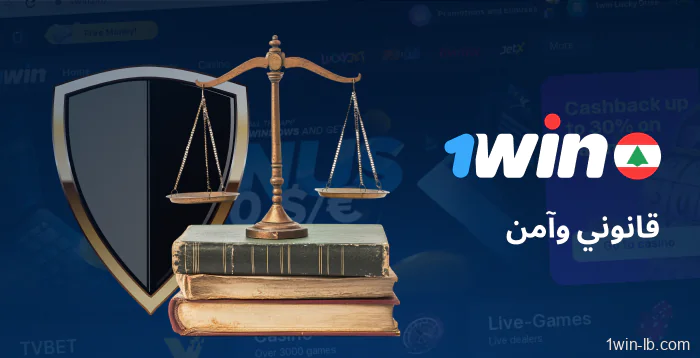 معلومات حول قانونية وأمان 1Win في لبنان