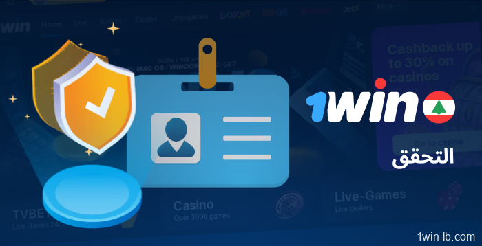 عملية التحقق لمستخدمي 1Win في لبنان
