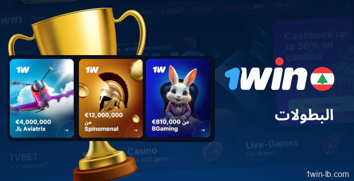 الفعاليات التنافسية التي يستضيفها 1Win لبنان