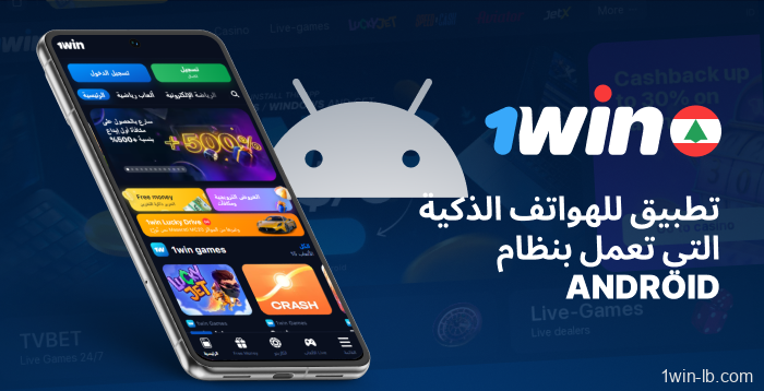 ميزات تطبيق أندرويد لمستخدمي 1Win لبنان