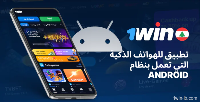 ميزات تطبيق أندرويد لمستخدمي 1Win لبنان