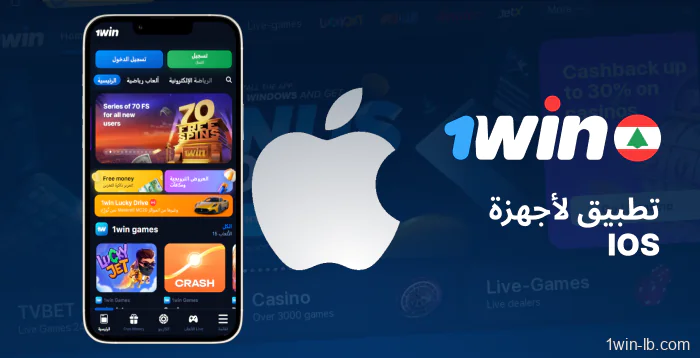 نظرة عامة على تطبيق iOS للاعبي 1Win