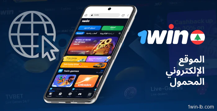موقع 1Win مُحسّن للأجهزة المحمولة على أي جهاز