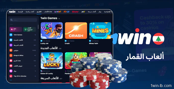 مجموعة متنوعة من ألعاب المراهنة مُقدمة على 1Win لبنان