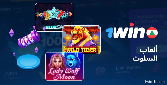 مجموعة مختارة من ألعاب السلوتس مُتاحة على 1Win