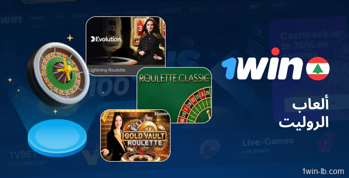 خيارات الروليت في كازينو 1Win لبنان