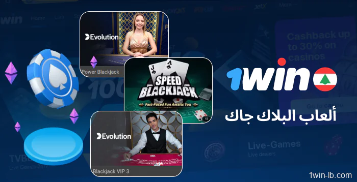 أنواع البلاك جاك مُتاحة على منصة 1Win