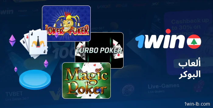 أنواع ألعاب البوكر مُتاحة على 1Win لبنان