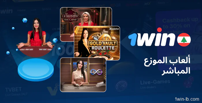 ألعاب الموزع المباشر على 1Win لبنان