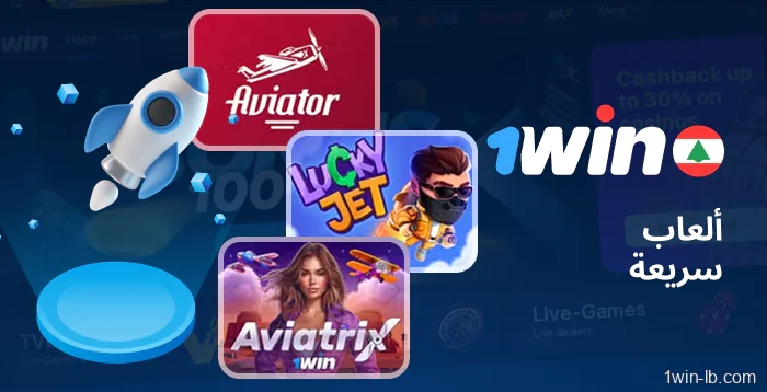 ألعاب سريعة مُتاحة على 1Win