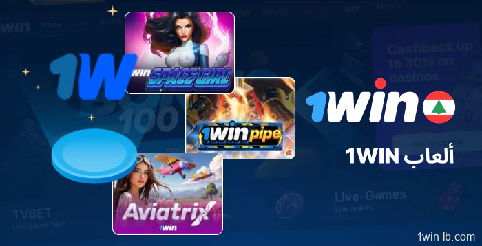 مجموعة ألعاب كاملة على 1Win لبنان