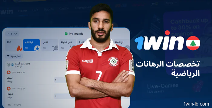 فئات المراهنات الرياضية على 1Win لبنان