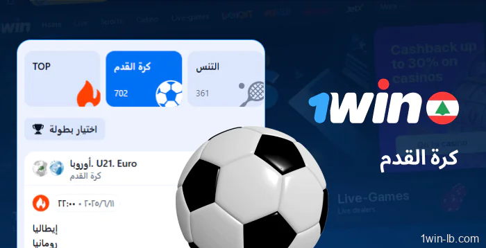 خيارات مراهنات كرة القدم على 1Win لبنان