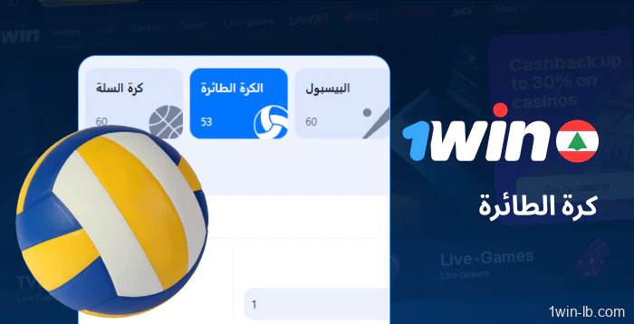مراهنات الكرة الطائرة على منصة 1Win