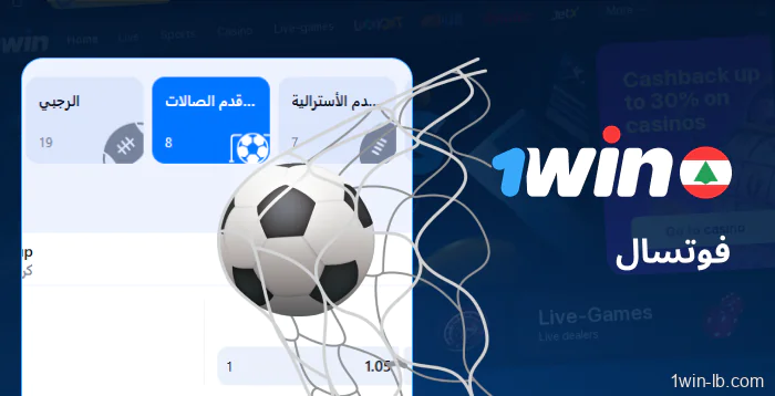 مراهنات كرة الصالات متوفرة على 1Win لبنان