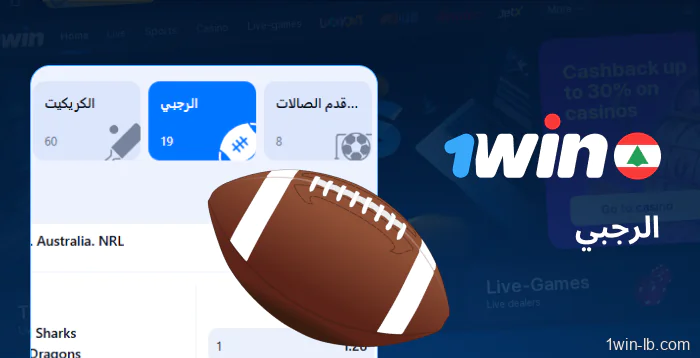 مراهنات الرجبي متوفرة على 1Win