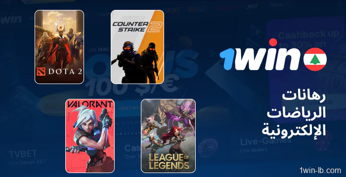 ميزات مراهنات الرياضات الإلكترونية على 1Win لبنان