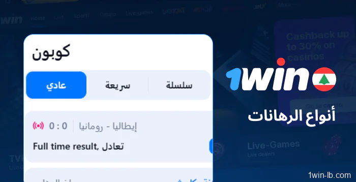 أنواع مراهنات مختلفة تقدمها 1Win