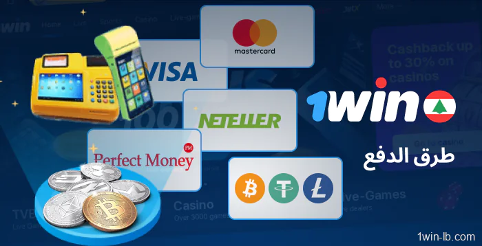 خيارات الدفع متوفرة على 1Win لبنان