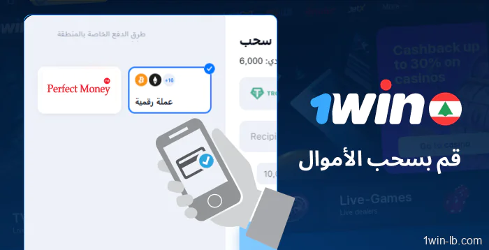 دليل سحب الأموال من 1Win