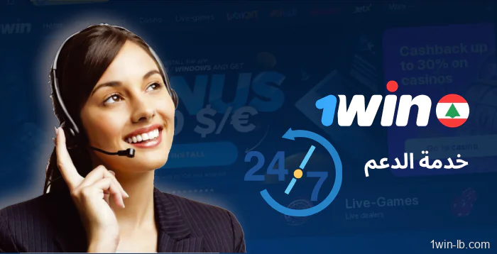 قنوات دعم العملاء لمستخدمي 1Win