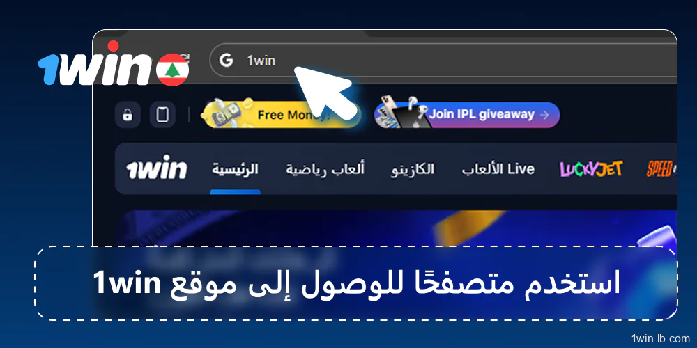 الدخول إلى موقع 1Win عبر الكمبيوتر أو التطبيق