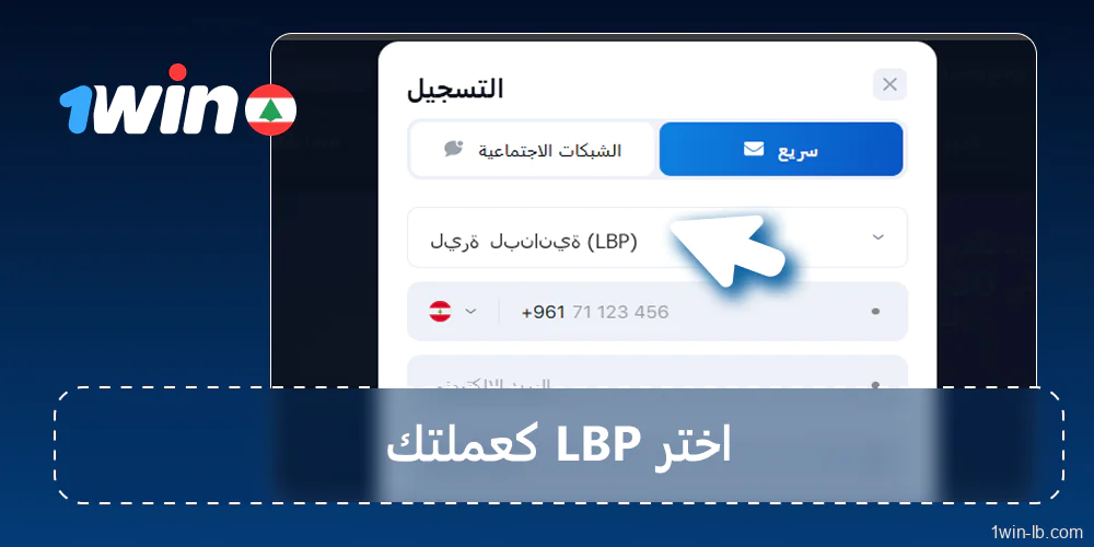 اختر الليرة اللبنانية (LBP) كعملة