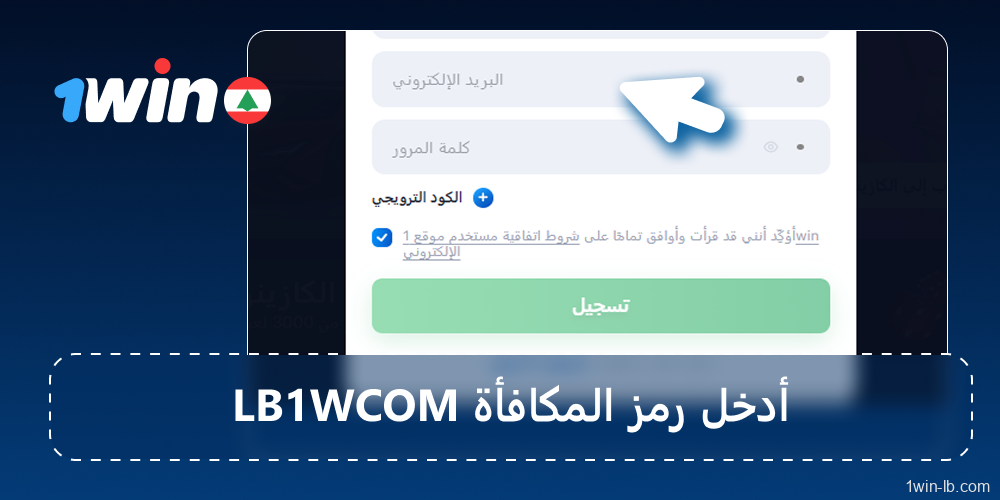 استخدم رمز مكافأة LB1WCOM للحصول على مكافآت إضافية