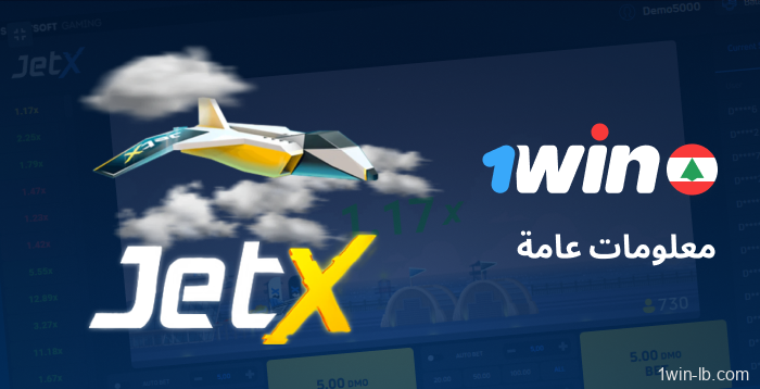 نظرة عامة على ميزات JetX على 1Win