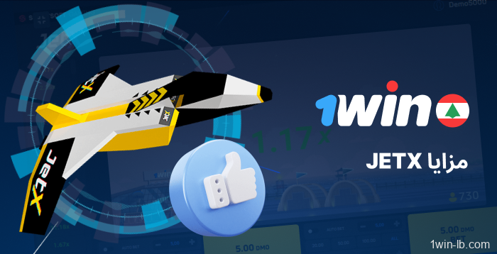 مزايا JetX للاعبين اللبنانيين على 1Win