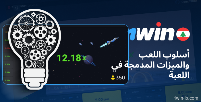 طريقة اللعب والخيارات الخاصة في 1Win JetX