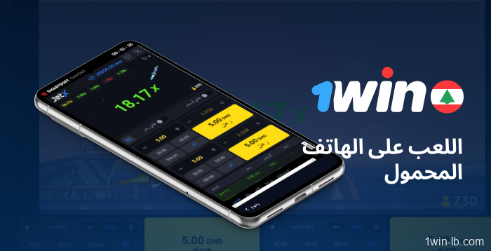 لعب JetX على الأجهزة المحمولة عبر 1Win
