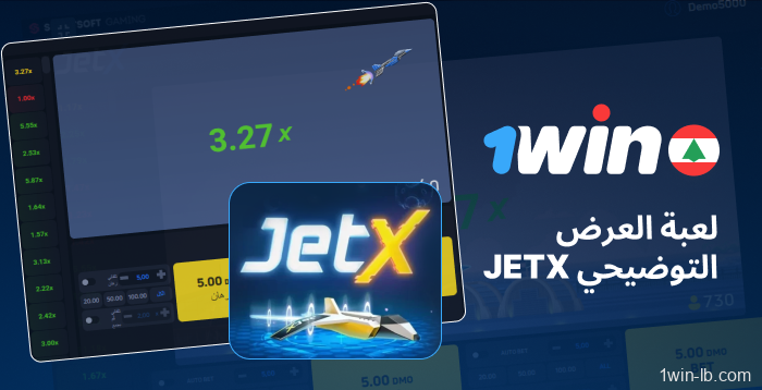 وضع تجريبي لـ JetX متوفر على 1Win