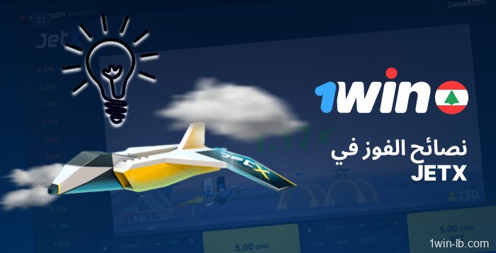 نصائح للعب JetX ناجح على 1Win في لبنان