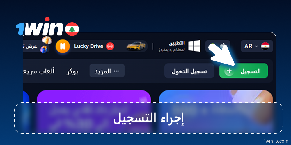 سجل وتحقق من حسابك على 1Win