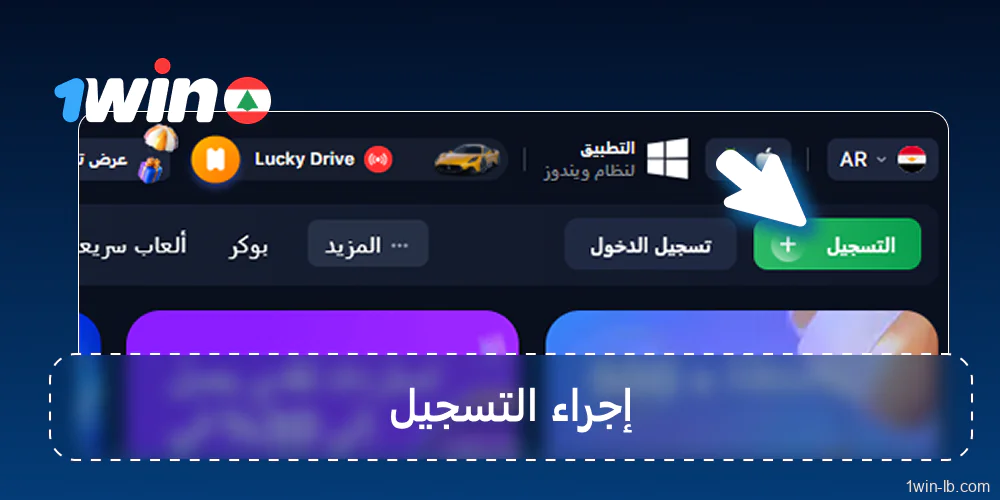 سجل وتحقق من حسابك على 1Win