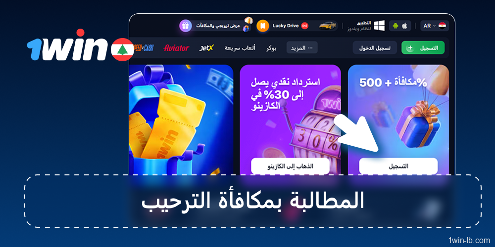 احصل على مكافآت الترحيب على 1Win