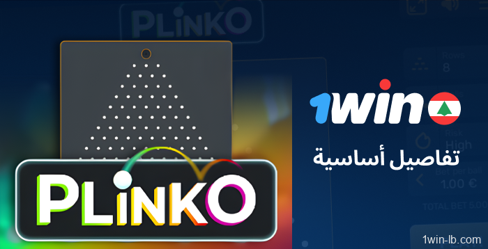 مقدمة عن لعبة Plinko على 1Win