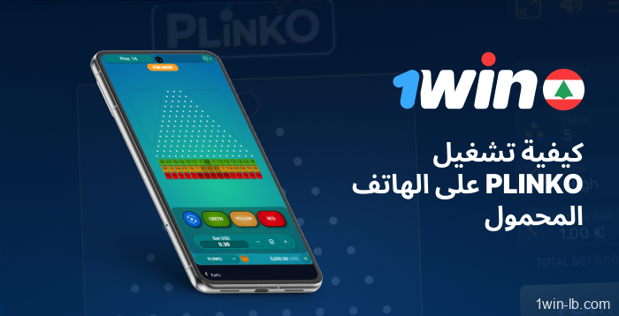 كيفية تشغيل Plinko على الأجهزة المحمولة عبر 1Win