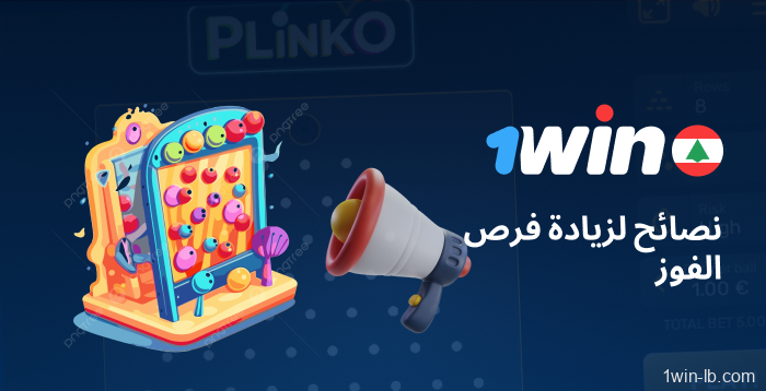 نصائح لزيادة فرص الفوز في 1Win Plinko