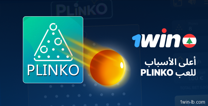 أسباب اختيار Plinko على 1Win لبنان