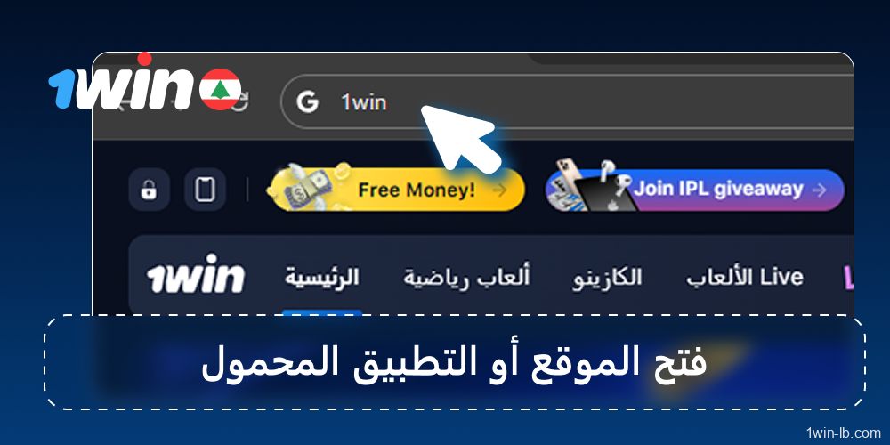 فتح موقع أو تطبيق 1Win