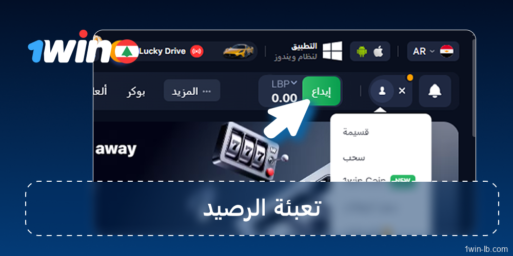 إيداع بالليرة اللبنانية في رصيدك
